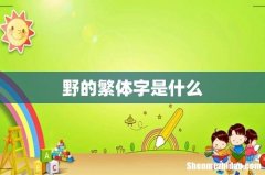 野的繁体字是什么