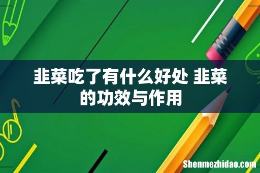 韭菜吃了有什么好处 韭菜的功效与作用