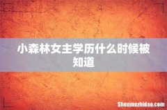 小森林女主学历什么时候被知道