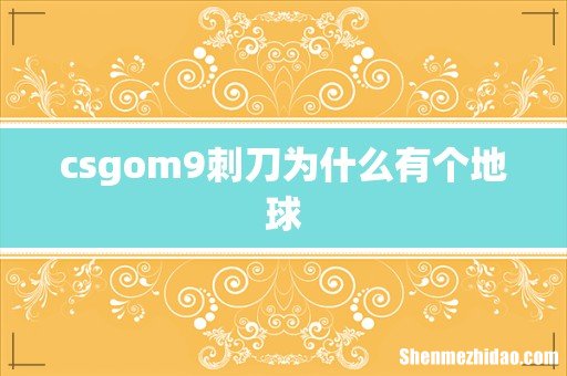 csgom9刺刀为什么有个地球