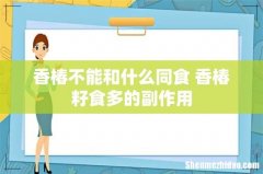 香椿不能和什么同食 香椿籽食多的副作用
