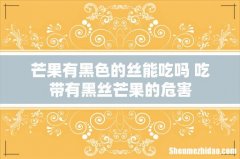 芒果有黑色的丝能吃吗 吃带有黑丝芒果的危害