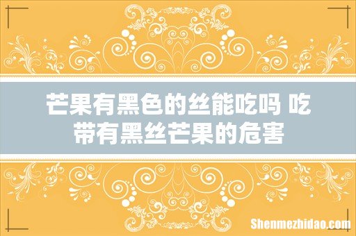 芒果有黑色的丝能吃吗 吃带有黑丝芒果的危害