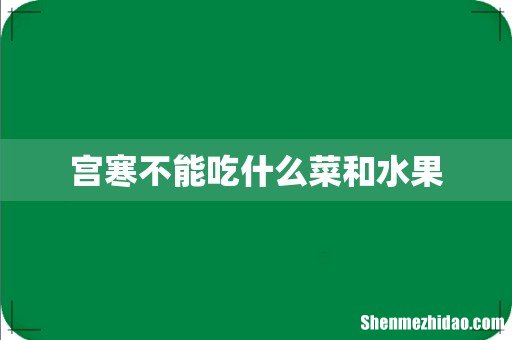 宫寒不能吃什么菜和水果