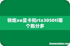 锐炬xe显卡和rtx3050ti哪个跑分多