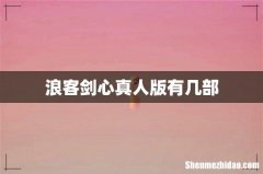 浪客剑心真人版有几部