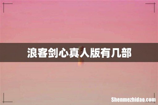 浪客剑心真人版有几部