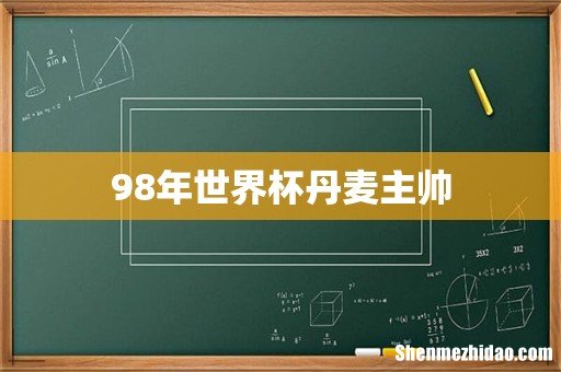 98年世界杯丹麦主帅