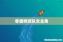 零组特攻队女主角