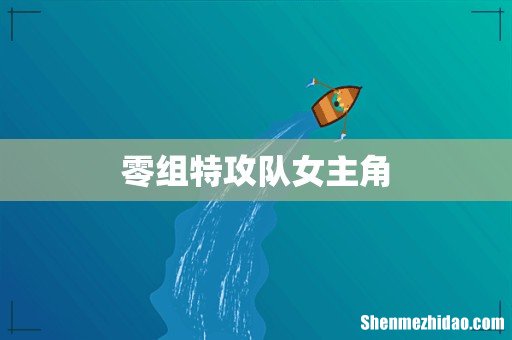 零组特攻队女主角
