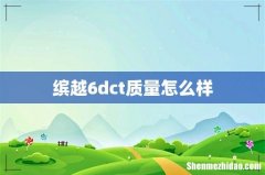 缤越6dct质量怎么样