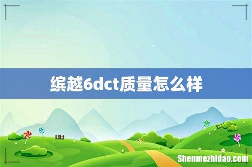 缤越6dct质量怎么样