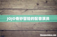 JOJO奇妙冒险的配音演员