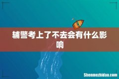 辅警考上了不去会有什么影响
