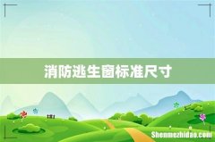 消防逃生窗标准尺寸