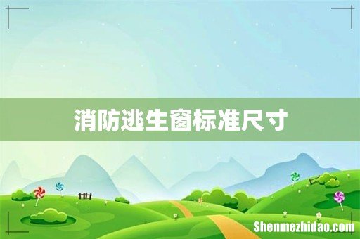 消防逃生窗标准尺寸