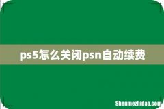 ps5怎么关闭psn自动续费