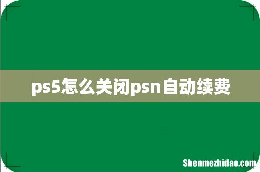 ps5怎么关闭psn自动续费