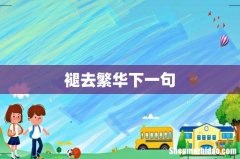 褪去繁华下一句