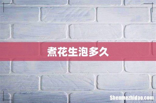 煮花生泡多久
