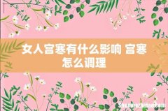 女人宫寒有什么影响 宫寒怎么调理