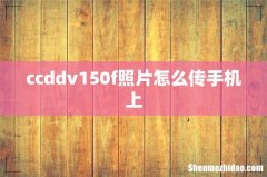 ccddv150f照片怎么传手机上