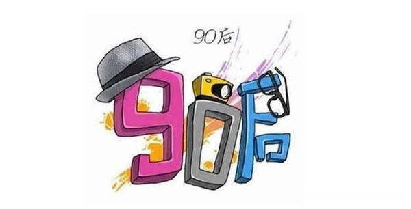 房价这么贵90后怎么办 现在房价这么高90后该怎么办