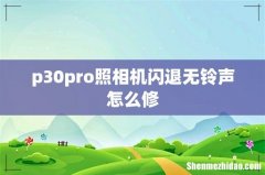 p30pro照相机闪退无铃声怎么修