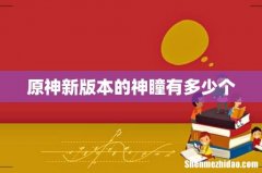 原神新版本的神瞳有多少个