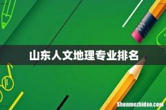 山东人文地理专业排名