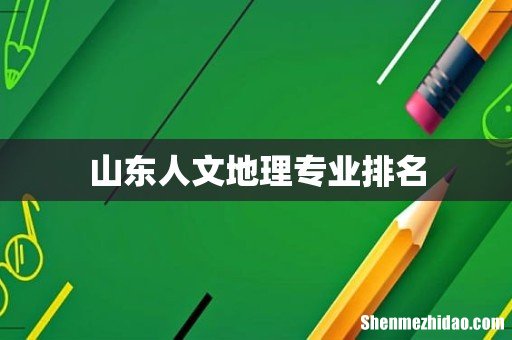 山东人文地理专业排名