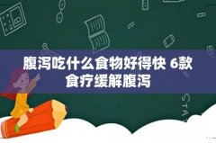 腹泻吃什么食物好得快 6款食疗缓解腹泻