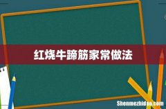 红烧牛蹄筋家常做法