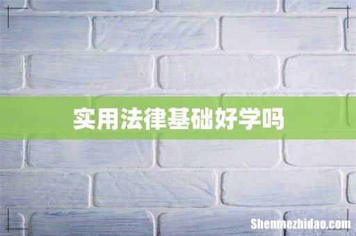 实用法律基础好学吗