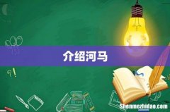 介绍河马
