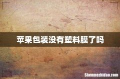 苹果包装没有塑料膜了吗