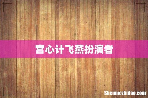 宫心计飞燕扮演者