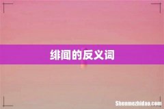 绯闻的反义词