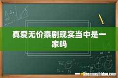 真爱无价泰剧现实当中是一家吗