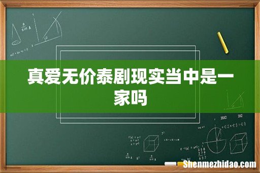 真爱无价泰剧现实当中是一家吗
