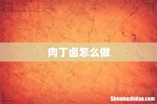 肉丁卤怎么做