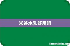 米谷水乳好用吗
