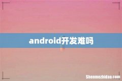 android开发难吗