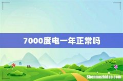7000度电一年正常吗