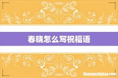 春晓怎么写祝福语