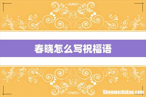 春晓怎么写祝福语