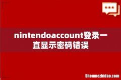 nintendoaccount登录一直显示密码错误