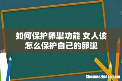 如何保护卵巢功能 女人该怎么保护自己的卵巢