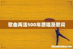 歌曲再活500年原唱及歌词