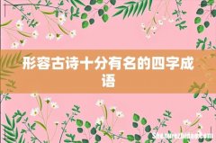 形容古诗十分有名的四字成语